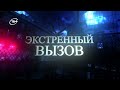 Экстренный вызов 04.05.2026