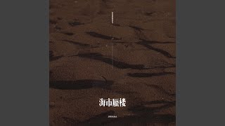 海市蜃楼 - joysaaaa