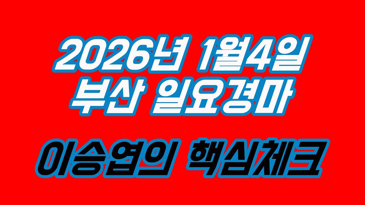 2026년1월4일 일요경마 (이승엽의 핵심체크)