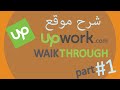 Upwork Walkthrough Part 1- شرح موقع آب ورك فتح الأكونت وتعديل البيانات