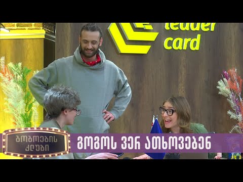 გოგოს ვერ ათხოვებენ | გოგოების კლუბი