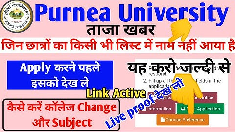 College change or Subject change Link Active हो गया है जल्दी से edit कर लिजये ||Purnea University ||