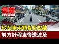 砂石車兩顆輪胎脫離 前方計程車慘遭波及【最新快訊】