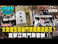 全程字幕  女助理怎突破門禁闖關送菊花？ 直擊立院門禁管制！#今晚聊點有用的 #ctiplus @ctiplusnews