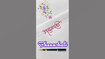 Devnagri calligraphy name style for भानुशाली 🩷 #dyashjadhav #youtubeshorts #shorts #signaturedesign