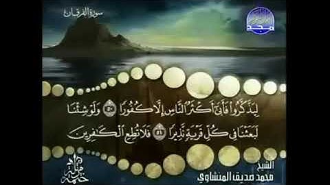 سورة الفرقان المنشاوي من الآية 50 الى 55