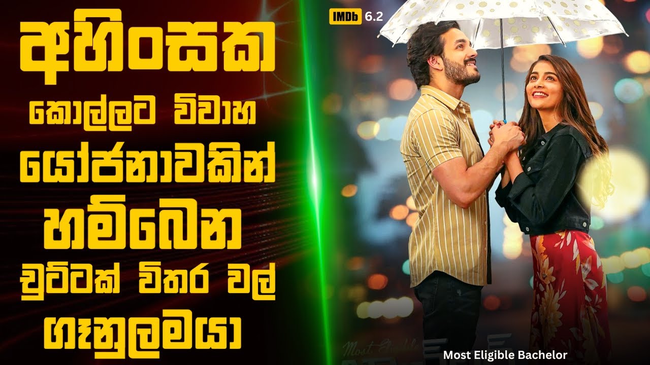 මෝස්ට් Eligible බැච්ලර් 🎬 : Movie Review Sinhala |  Movie Explanation Sinhala | Sinhala Movie Recap