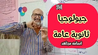 جيولوجيا ثالثه ثانوي | الصخور | اسامه مجاهد | اجيال الاندلس