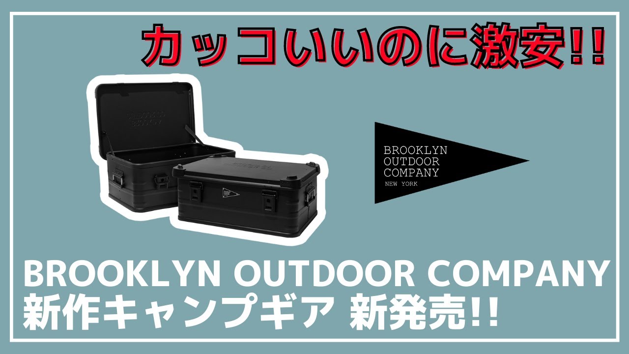 BOC】色々アルミコンテナあるけど、かなり安いです！そしてカッコいい