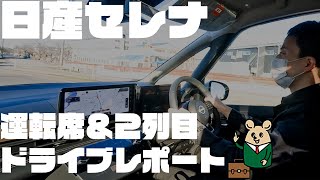【日産セレナ】ハイウェイスターVで長岡をドライブ ミニバンは2列目の乗り心地が大事