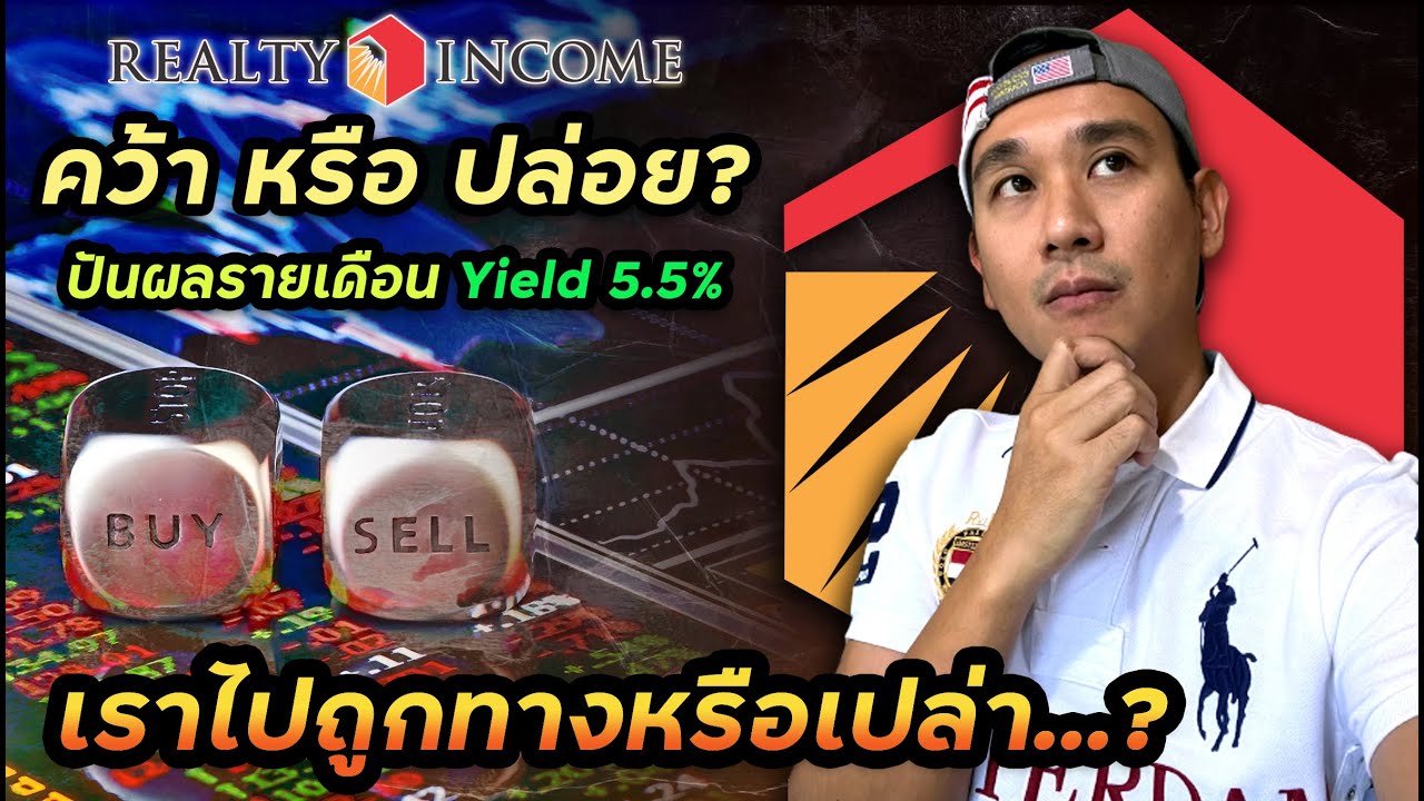 หุ้นปันผลรายเดือนเหมาะกับเราหรือเปล่า? เข้าใจหุ้นอสังหาฯ ประโยชน์และความเสี่ยง Realty Income หุ้น O
