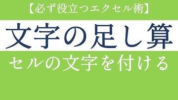 エクセルで文字を結合したい！文字を連結させる方法【Excel初級#8】