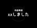 手話単語「xxしました」｜手話べり！