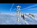北アルプス 立山 1 『山崎カールと浄土山。二日酔いを添えて。』【山岳スキー・雪山登山】バックカントリースキー