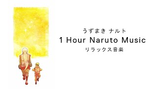 1 Hour Mix | Naruto Music to Relax/Study to  (ナルト音楽) 『Acoustic Guitar & Music Box』