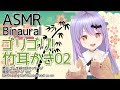 #76【ASMR/Binaural】ゴリゴリ！竹耳かきで耳かきをするのです！02/Ear Cleaning Ear Massage and so on【Vtuber・エルゼ】