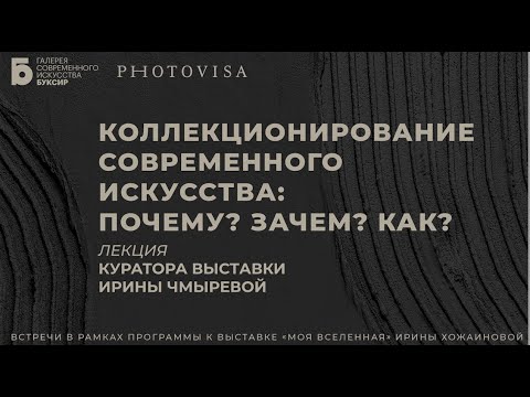 «Коллекционирование современного искусства: почему? зачем? как?», И. Чмырева