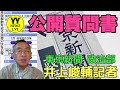 東京新聞政治部・井上峻輔記者の署名記事に対する『公開質問書』！