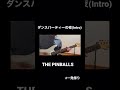 ダンスパーティーの夜(intro) / THE PINBALLS guitar cover