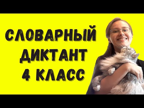 Словарный диктант 4 класс