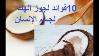 تعرف على أهم 10 فوائد علاجية لجوز الهند | فوائد الجوز المدهشة لجسم الإنسان