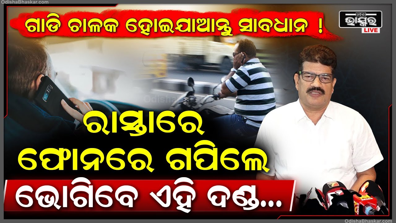 ରାସ୍ତାରେ ଗାଡି ଚଲାଇଲା ବେଳେ ଫୋନରେ ଗପୁଥିଲେ ସାବଧାନ ! ନହେଲେ ଭୋଗିବେ ଏହି ଦଣ୍ଡ