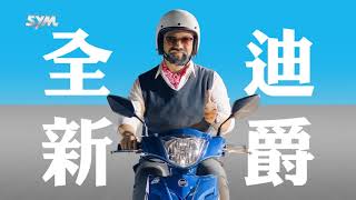 SYM全新迪爵 超級讚車篇SP 15秒