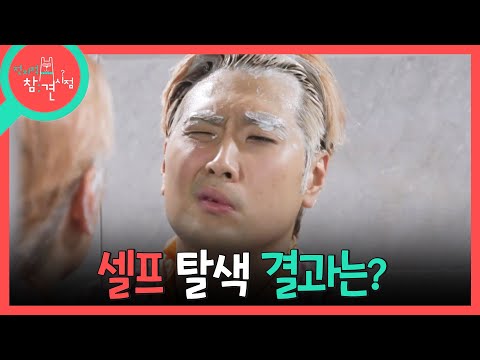 [전지적 참견 시점] 아끼려다 갖은 고생 다 하는 유영우🥲 나름 성공적인 셀프 탈색?!, MBC 260919 방송