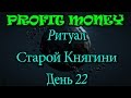 Ритуал Старой Княгини | День 22