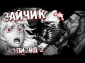🐰 ЗАЙЧИК ЭПИЗОД 3 / Tiny Bunny ПОЛНОЕ Прохождение на русском #3. В ШКУРЕ МАНЬЯКА! ВСЕ ВЫБОРЫ.