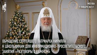 Обращение к школьникам для информационно-просветительского занятия «Разговоры о важном»