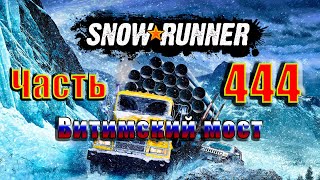 🛑СТРИМ🛑🌟SnowRunner🌟➤ Витимский мост ➤ Часть  444 ➤