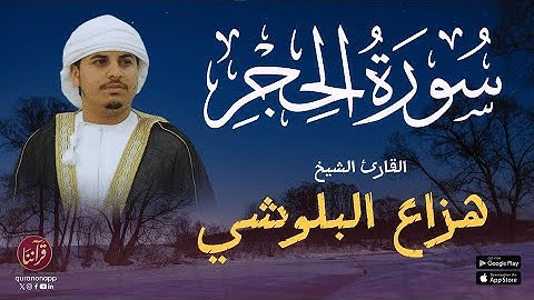 تلاوة خاشعة للقارئ الشيخ هزاع البلوشي | سورة الحجر