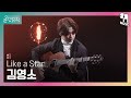 [올댓뮤직 All That Music] 김영소 - Like a Star