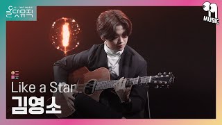[올댓뮤직 All That Music] 김영소 - Like a Star