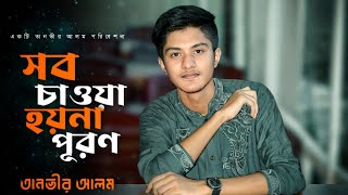 কষ্টের গজল। Sob Chawa Hoyna Puron। সব চাওয়া হয়না পূরণ। Tanvir Alam । New Song 2023