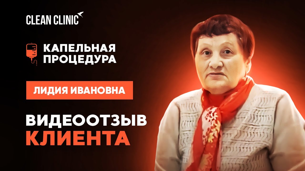 Видео-отзыв о капельной процедуре. Лидия Ивановна. - YouTube