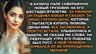 картинка: Я купила отцу совершенно новый грузовик на его 60 летие  За ужином он поднял бокал и сказал…
