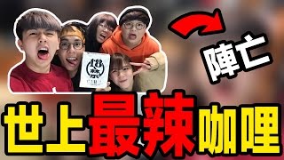 挑戰 **世界最辣咖哩**【全員陣亡 】