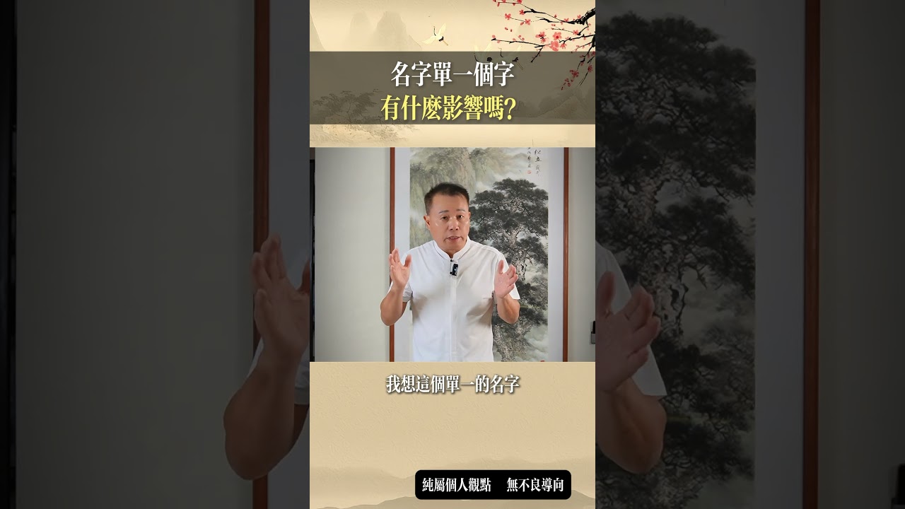 名字单一個字有影響嗎？ 
