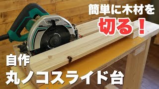 丸ノコのスライド台を作ってみたら意外な結果に！