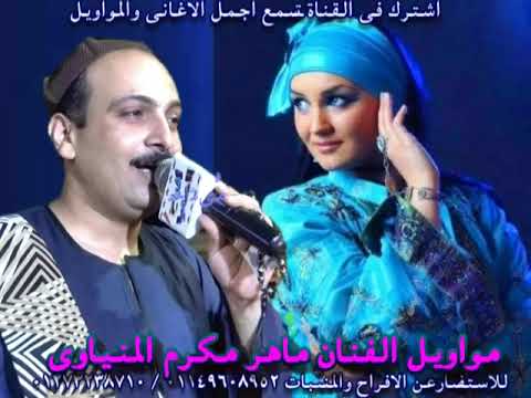 الفنان ماهر مكرم المنياوى موال ياهلترة ياصبر بعد المر تحلالى 