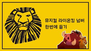 [playlist] 뮤지컬 라이온 킹 넘버 한번에 듣기 | 뮤지컬 라이온 킹 내한 | Musical Lion King Soundtrack | 디즈니 플러스