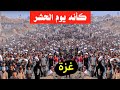 يوم الحشر مشاهد لا توصف