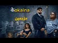 🎶 Kokaina &ndash; Badshah & Simiran Kaur Dhadli (مترجمة عربي) 🔥
