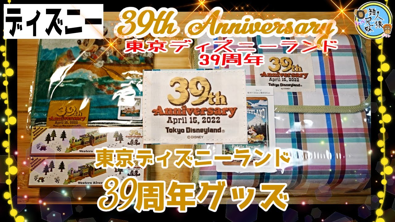 開封unboxing ディズニー 東京ディズニーランド39周年記念グッズ 購入品紹介 兄妹で開封 東京ディズニーリゾートショッピングアプリ Youtube