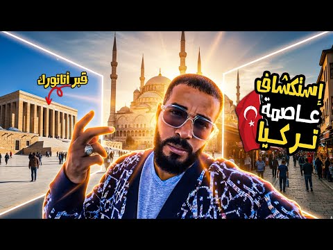 لأول مرة في أنقرة عاصمة تركيا هنا قبر أتاتورك لماذا يعشقه الأتراك