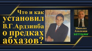 О происхождении абхазов и адыгов (черкесов) ● «Абешлайцы» и «каски»//«кашки» из хеттских клинописей