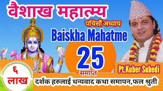 वैशाख महात्म्य || Baiskha Mahatme part 25 | २५ भाग कथा समापन फल श्रुती || ६ लाख दर्शक हरुलाई धन्यवाद