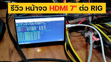 รีวิว หน้าจอ lcd HDMI 7นิ้ว จอเล็กไว้ติดกับ Rig ขุดเหรียญดิจิตอล